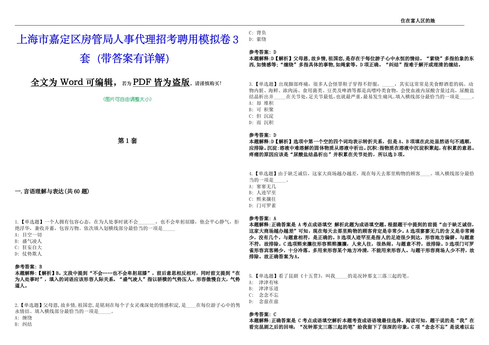 上海市嘉定区房管局人事代理招考聘用模拟卷3套版（带答案有详解）