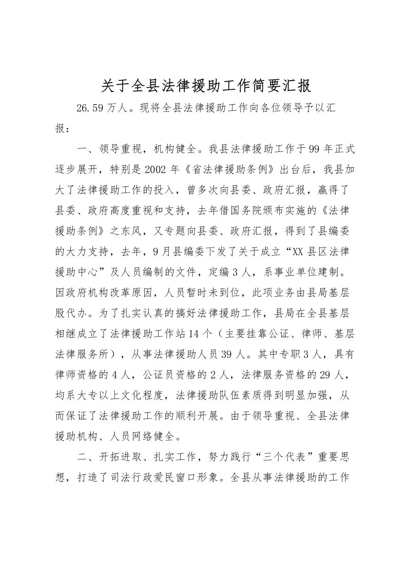 2022关于全县法律援助工作简要汇报