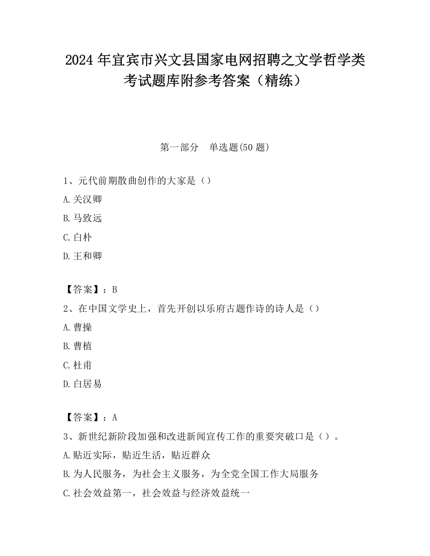 2024年宜宾市兴文县国家电网招聘之文学哲学类考试题库附参考答案（精练）