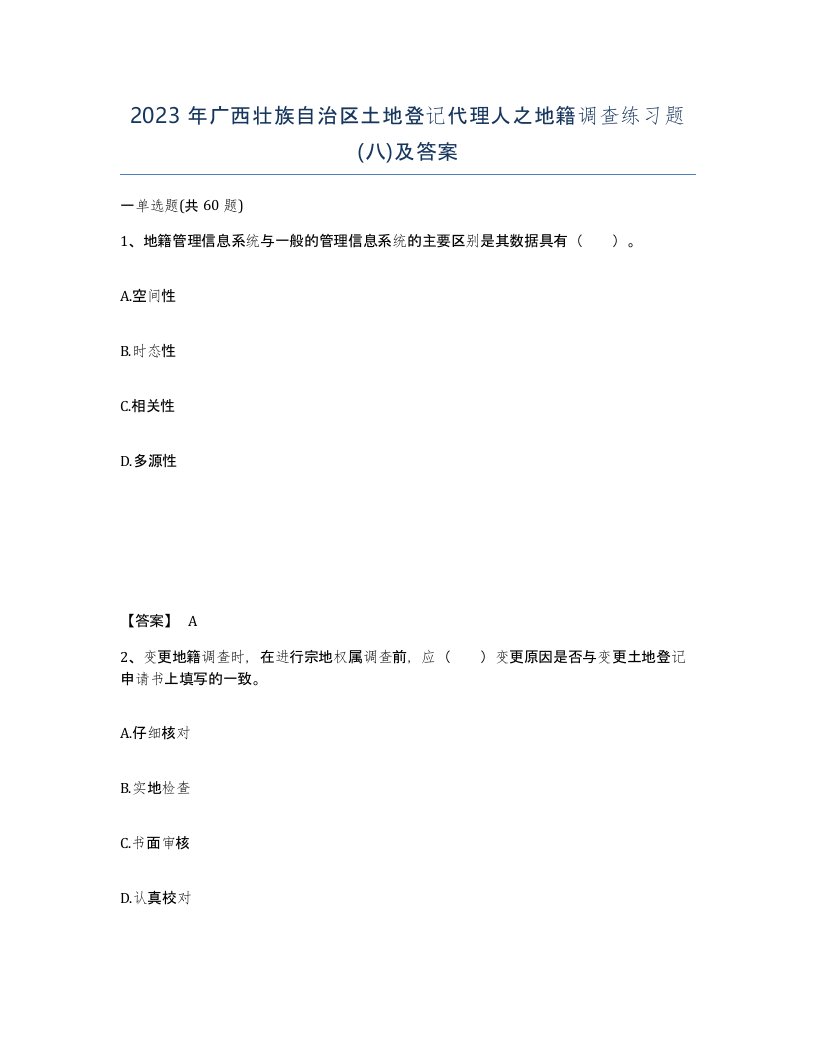 2023年广西壮族自治区土地登记代理人之地籍调查练习题八及答案