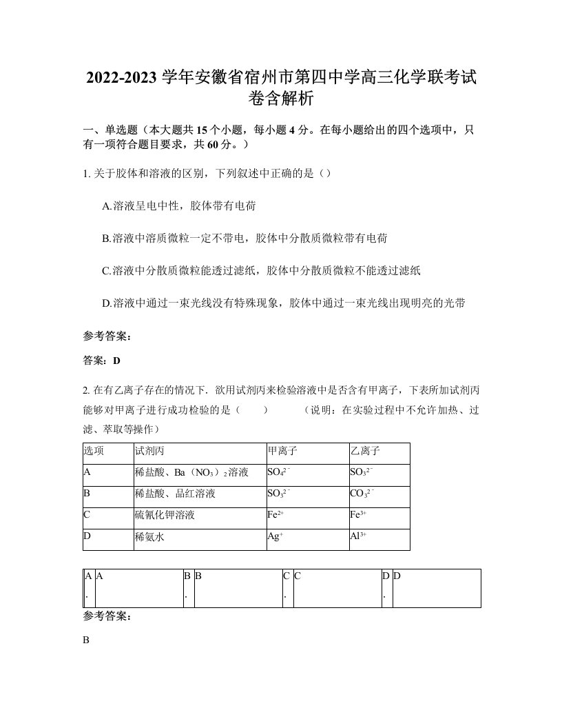 2022-2023学年安徽省宿州市第四中学高三化学联考试卷含解析