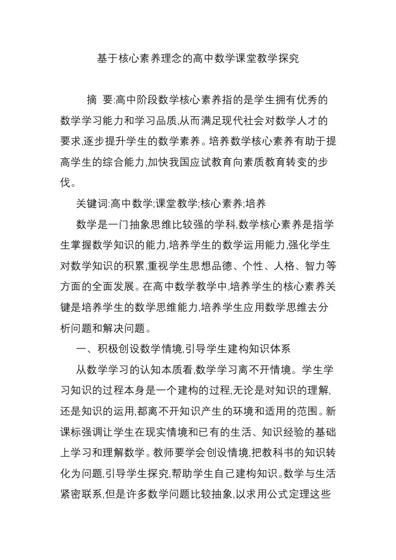 基于核心素养理念的高中数学课堂教学探究