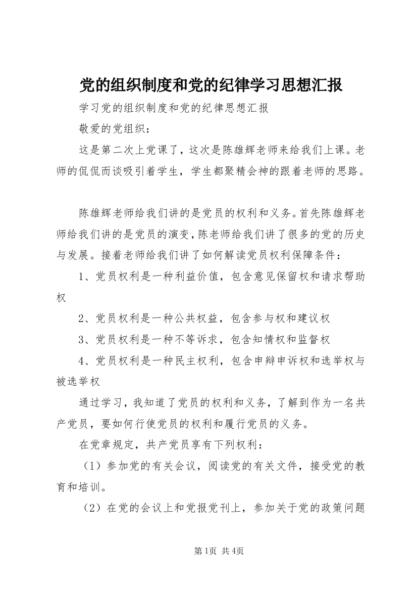 党的组织制度和党的纪律学习思想汇报