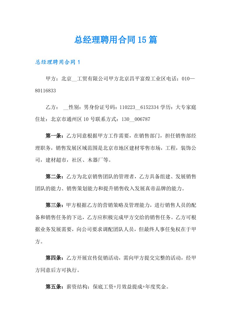 总经理聘用合同15篇