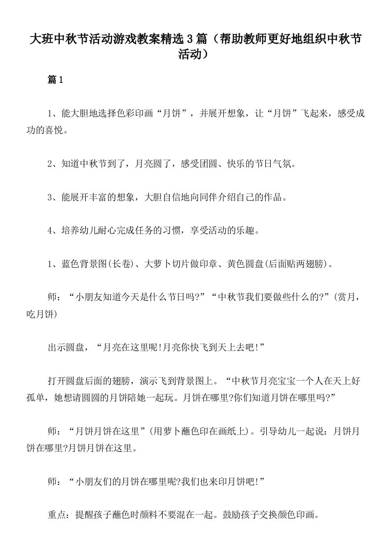 大班中秋节活动游戏教案精选3篇（帮助教师更好地组织中秋节活动）