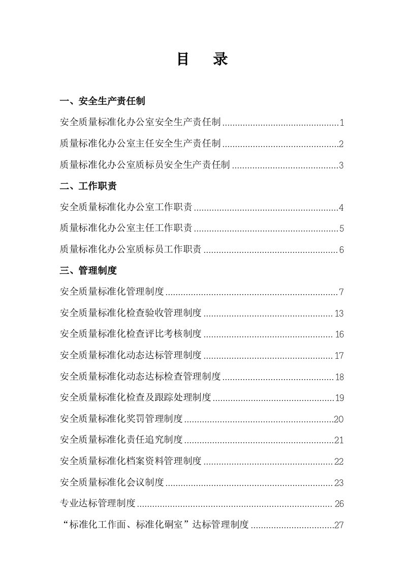 最新安全质量标准化管理制度改改