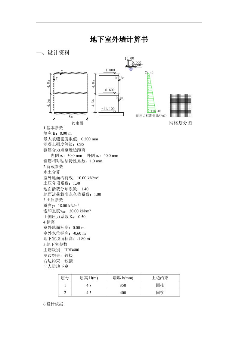 地下室外墙计算书