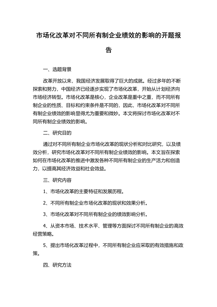 市场化改革对不同所有制企业绩效的影响的开题报告