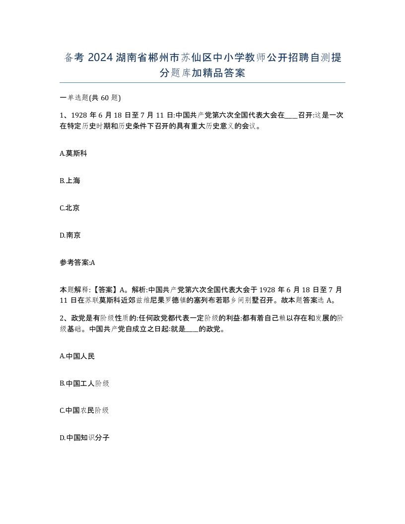 备考2024湖南省郴州市苏仙区中小学教师公开招聘自测提分题库加答案