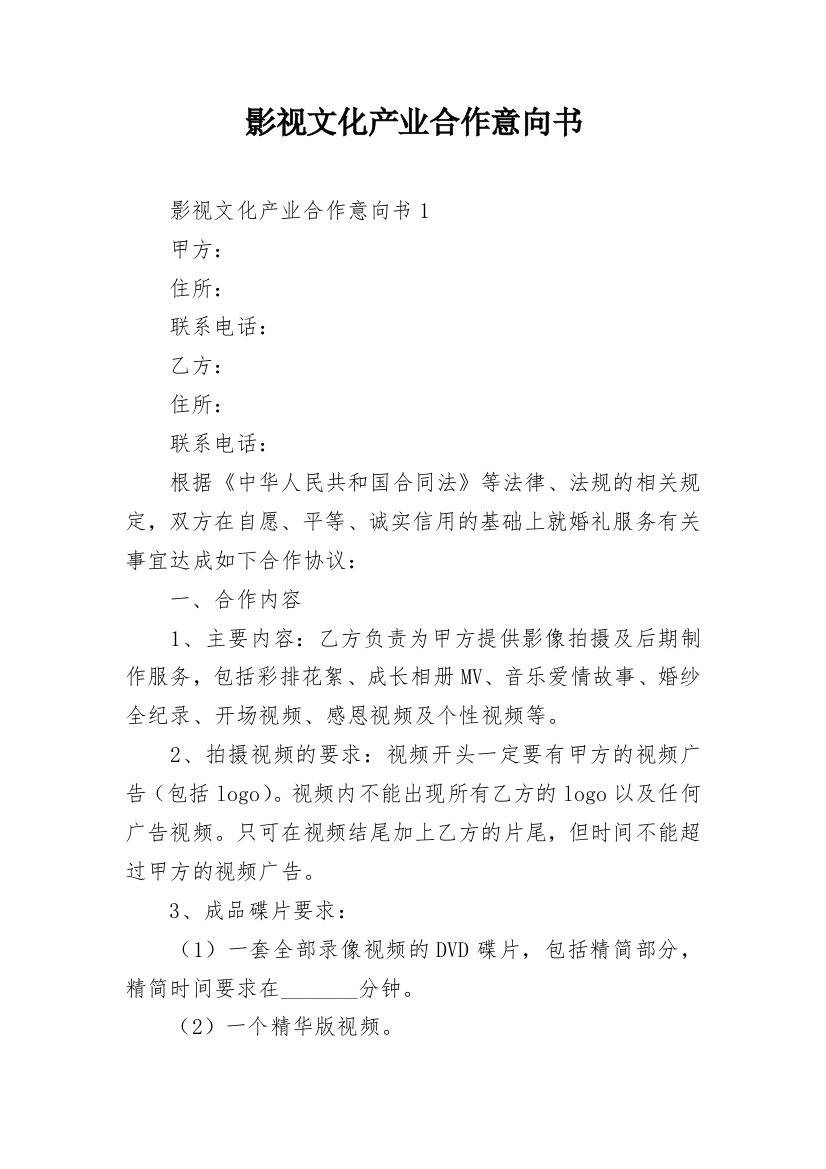 影视文化产业合作意向书