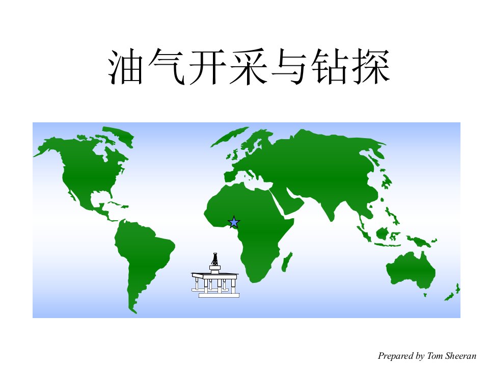 石油开采基础知识中文-课件（PPT·精·选）