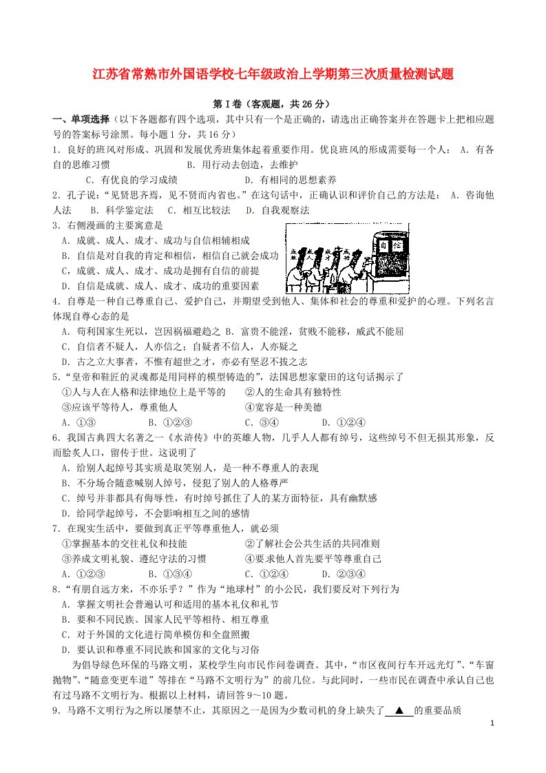 江苏省常熟市外国语学校七级政治上学期第三次质量检测试题（无答案）