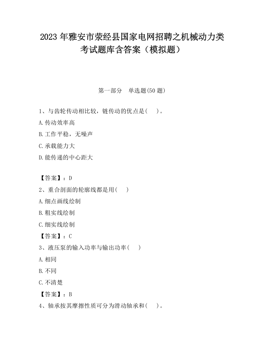 2023年雅安市荥经县国家电网招聘之机械动力类考试题库含答案（模拟题）