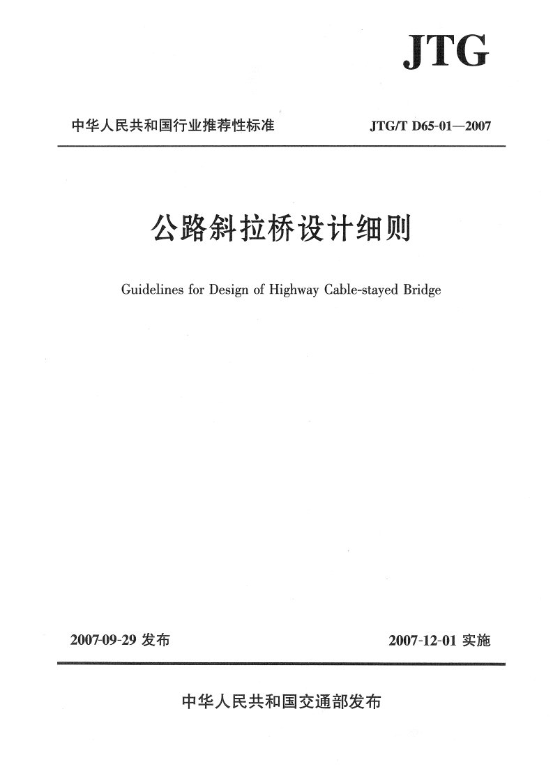 2007年公路斜拉桥实施细则