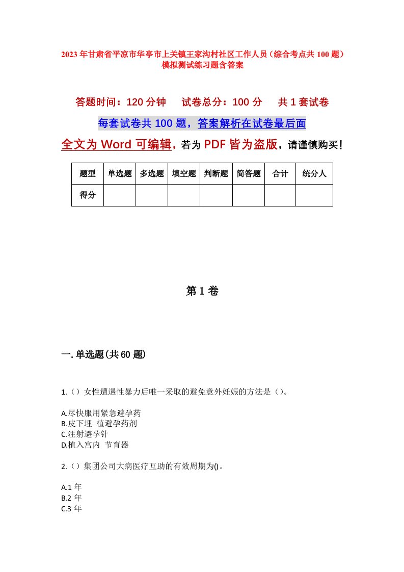 2023年甘肃省平凉市华亭市上关镇王家沟村社区工作人员综合考点共100题模拟测试练习题含答案