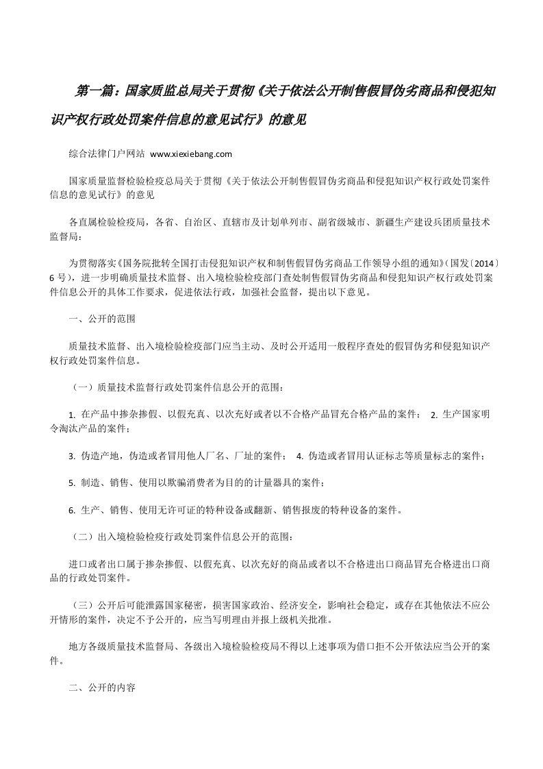 国家质监总局关于贯彻《关于依法公开制售假冒伪劣商品和侵犯知识产权行政处罚案件信息的意见试行》的意见[修改版]