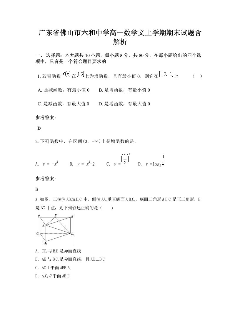 广东省佛山市六和中学高一数学文上学期期末试题含解析