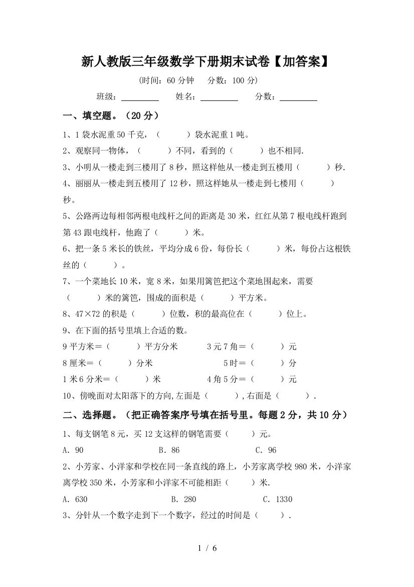 新人教版三年级数学下册期末试卷【加答案】