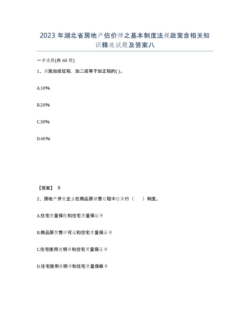 2023年湖北省房地产估价师之基本制度法规政策含相关知识试题及答案八