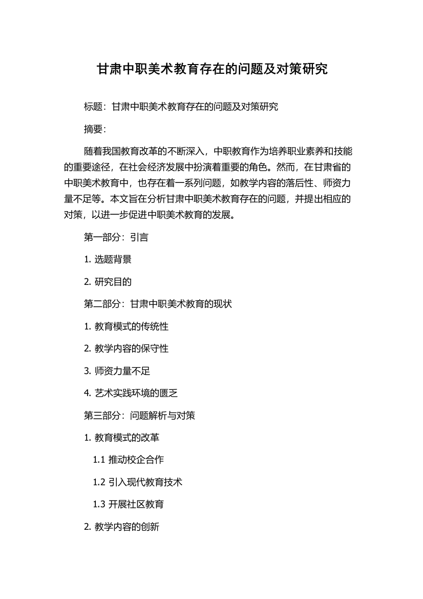 甘肃中职美术教育存在的问题及对策研究