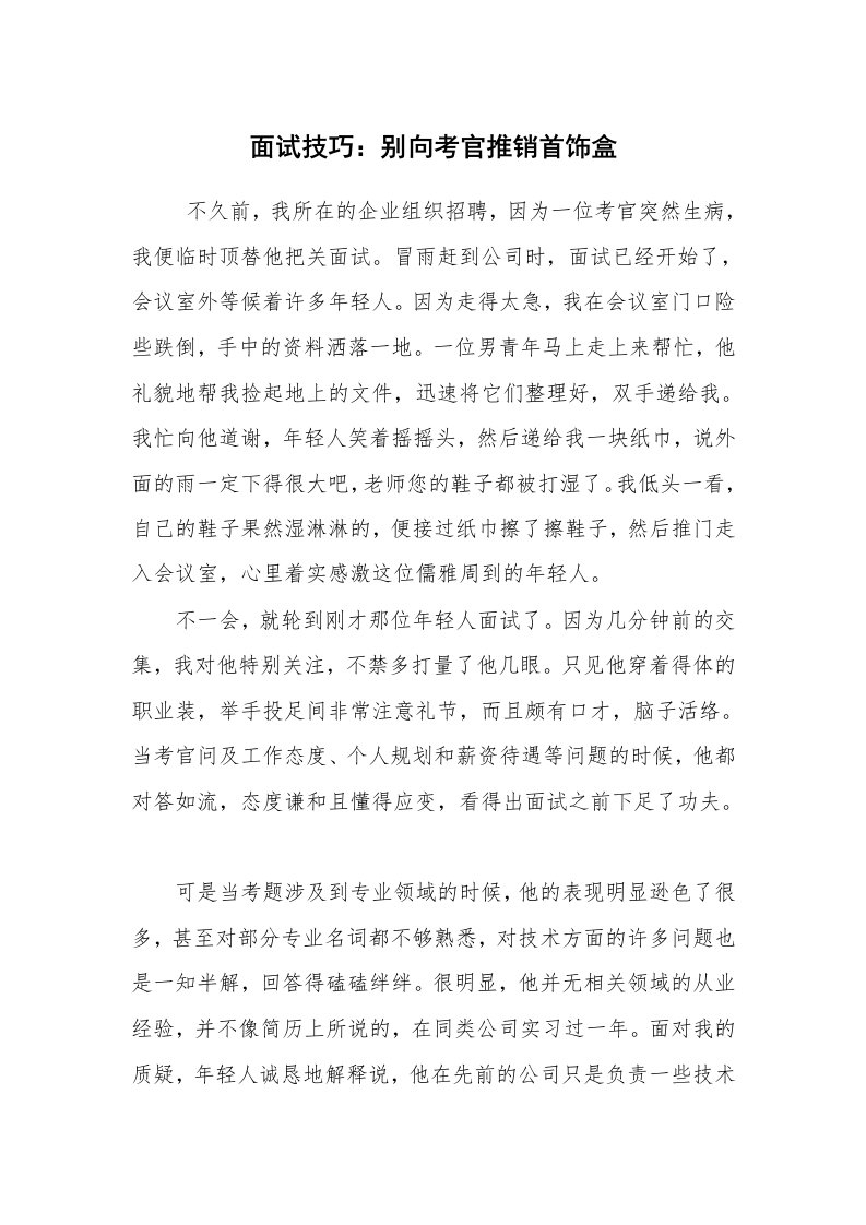 求职离职_面试技巧_面试技巧：别向考官推销首饰盒