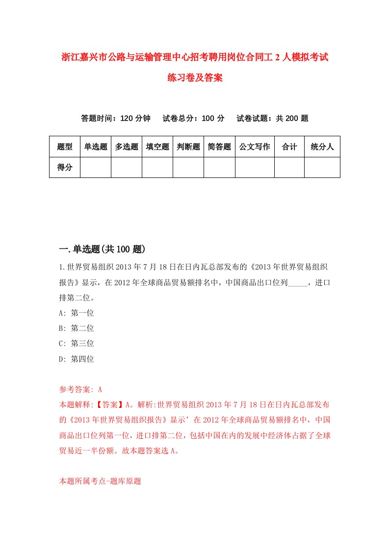 浙江嘉兴市公路与运输管理中心招考聘用岗位合同工2人模拟考试练习卷及答案第3卷