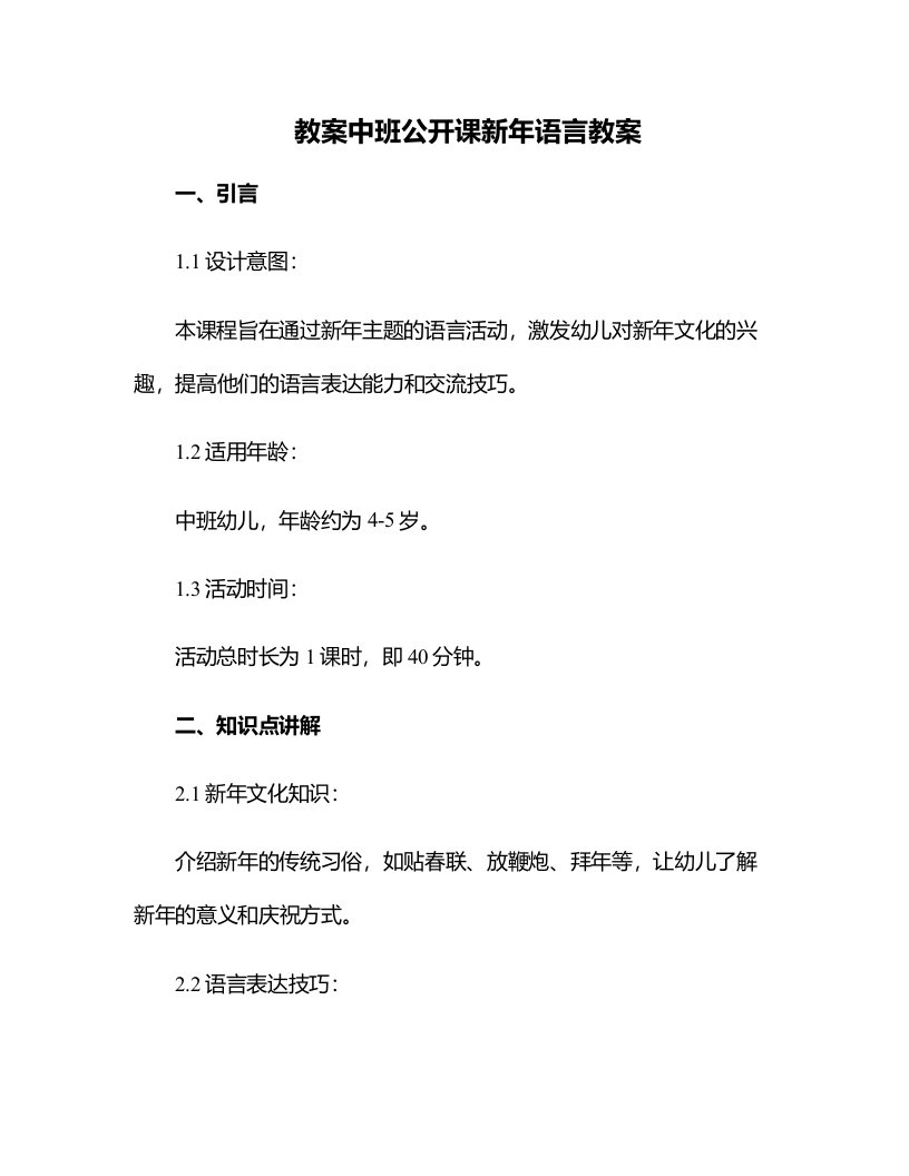 中班公开课新年语言教案