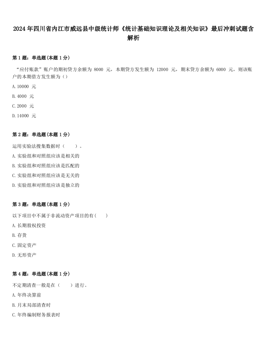 2024年四川省内江市威远县中级统计师《统计基础知识理论及相关知识》最后冲刺试题含解析