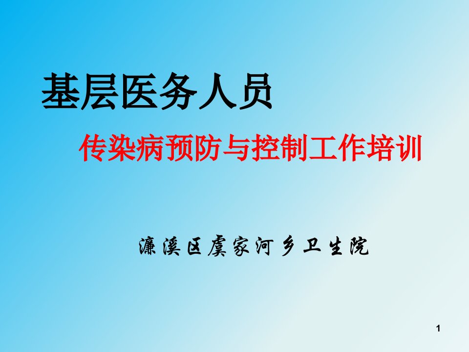 村医培训传染病防治培训课件