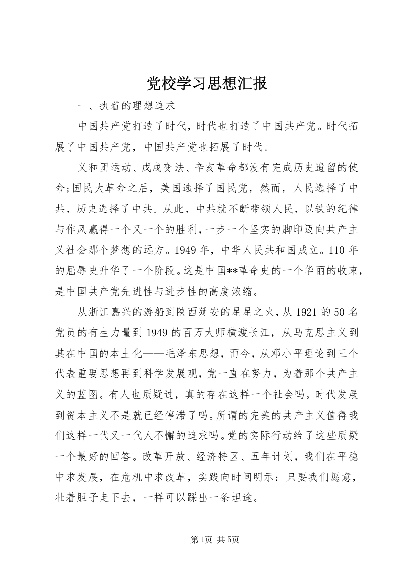 党校学习思想汇报