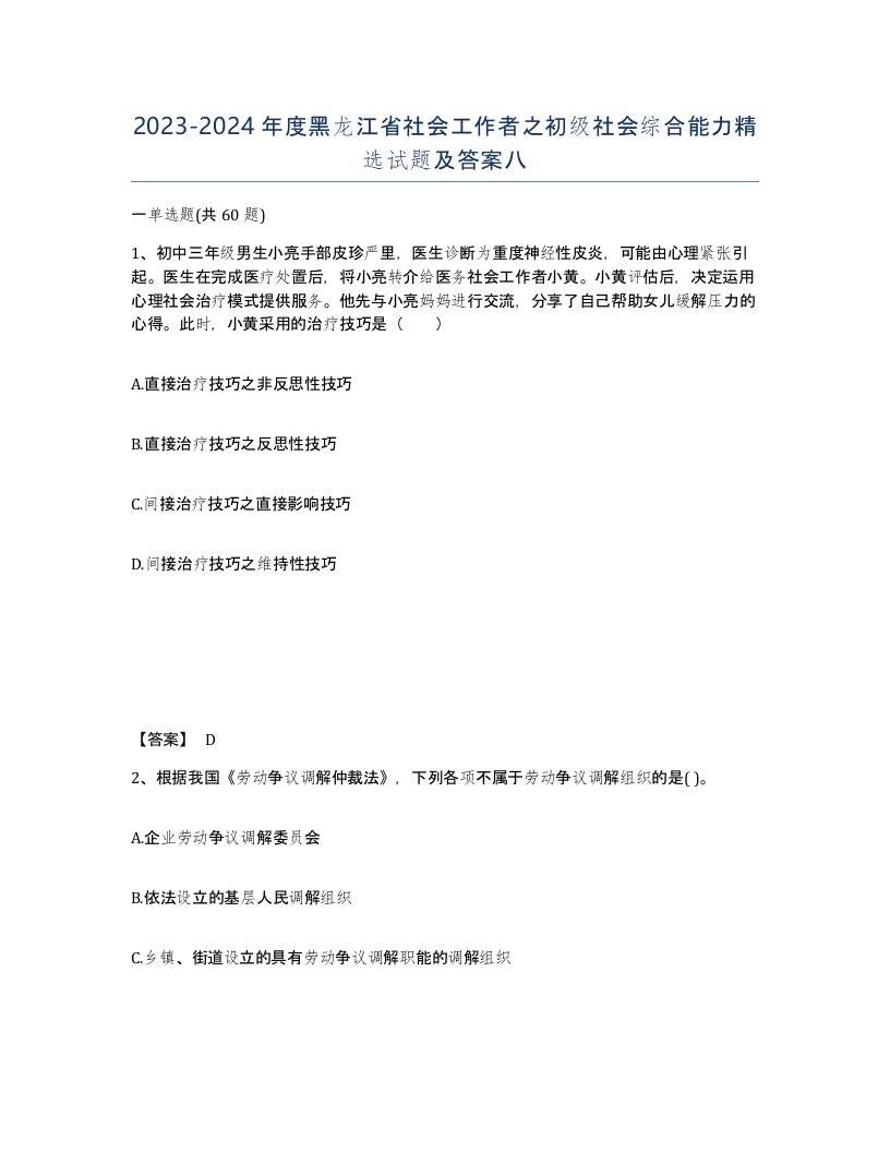 2023-2024年度黑龙江省社会工作者之初级社会综合能力试题及答案八