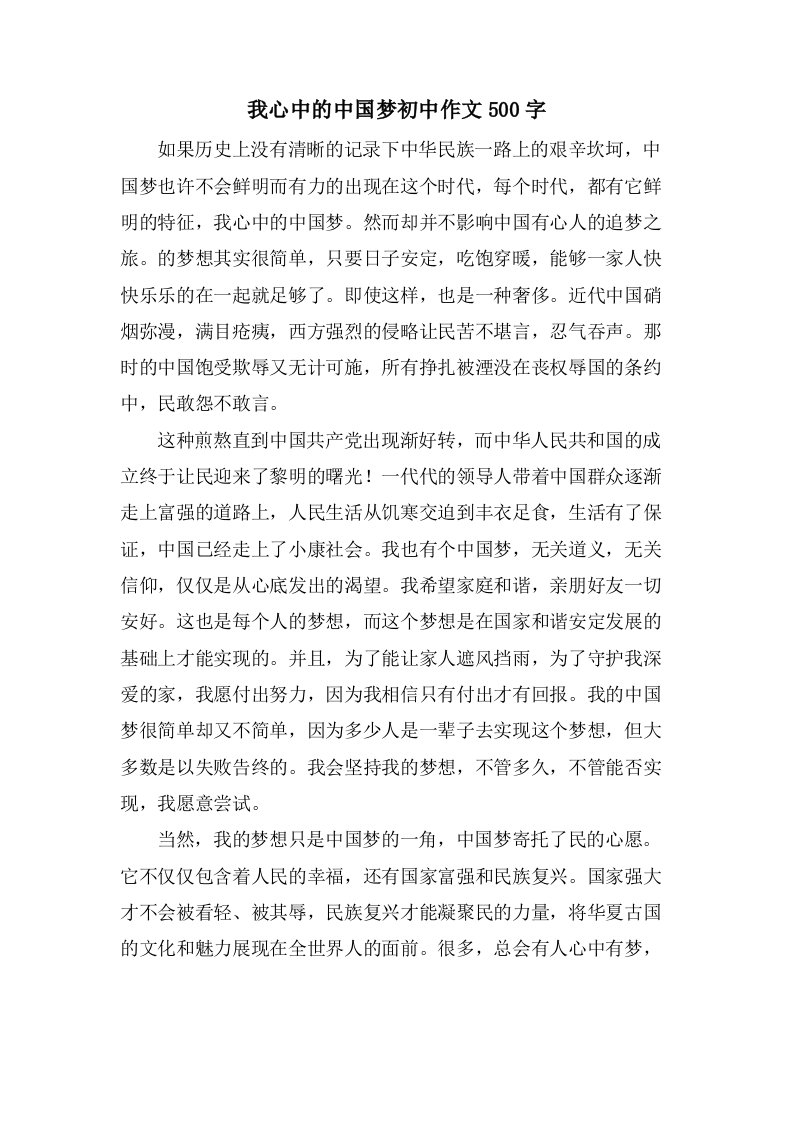 我心中的中国梦初中作文500字