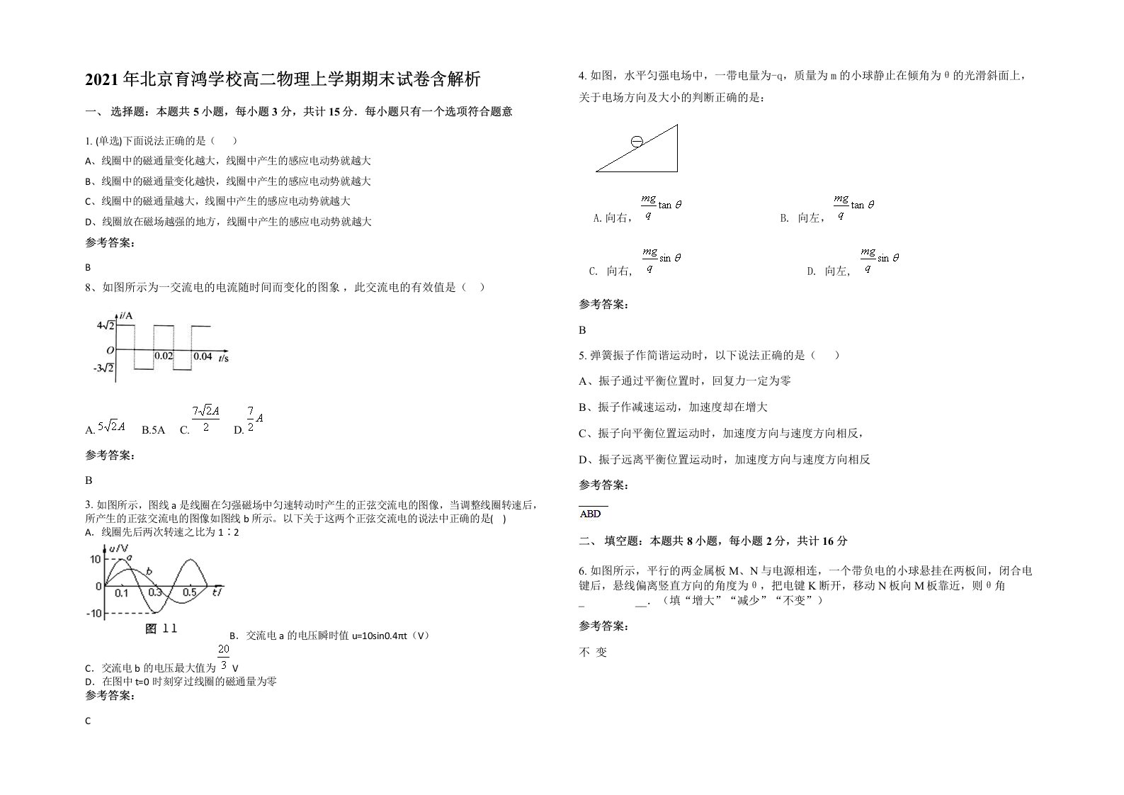 2021年北京育鸿学校高二物理上学期期末试卷含解析