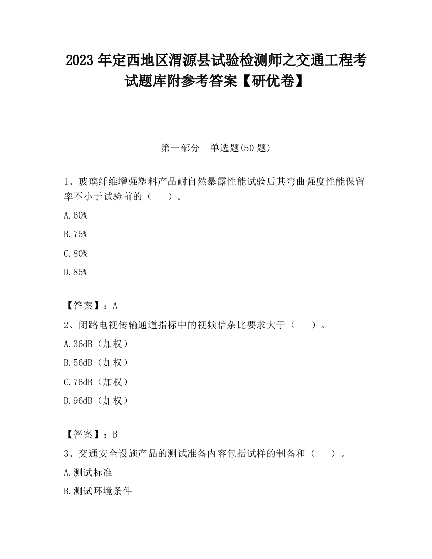 2023年定西地区渭源县试验检测师之交通工程考试题库附参考答案【研优卷】