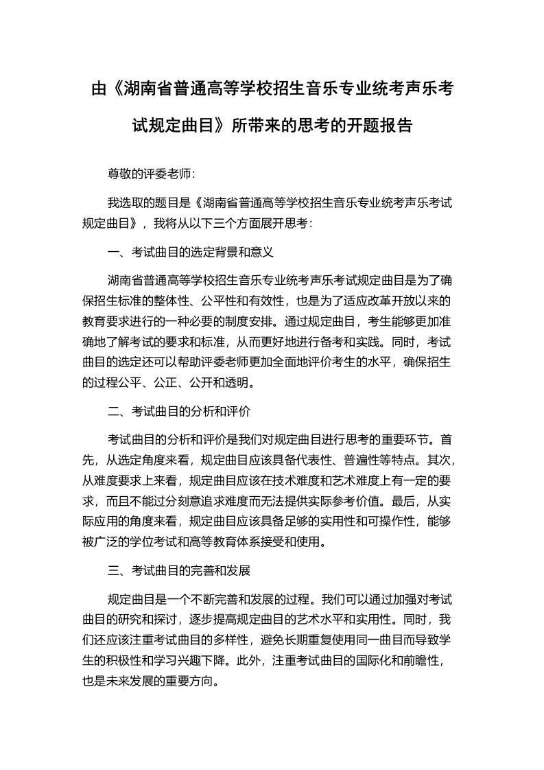 由《湖南省普通高等学校招生音乐专业统考声乐考试规定曲目》所带来的思考的开题报告