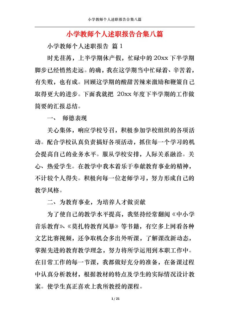 精选小学教师个人述职报告合集八篇