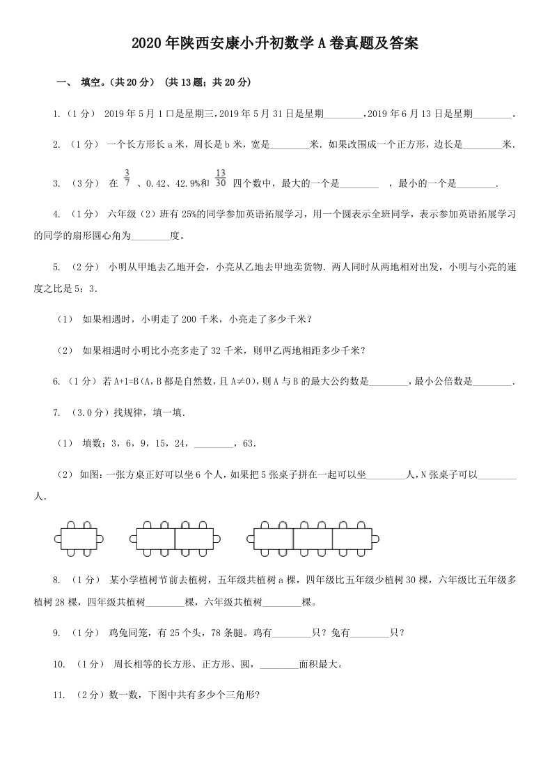 2020年陕西安康小升初数学A卷真题及答案