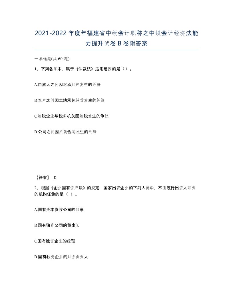 2021-2022年度年福建省中级会计职称之中级会计经济法能力提升试卷B卷附答案