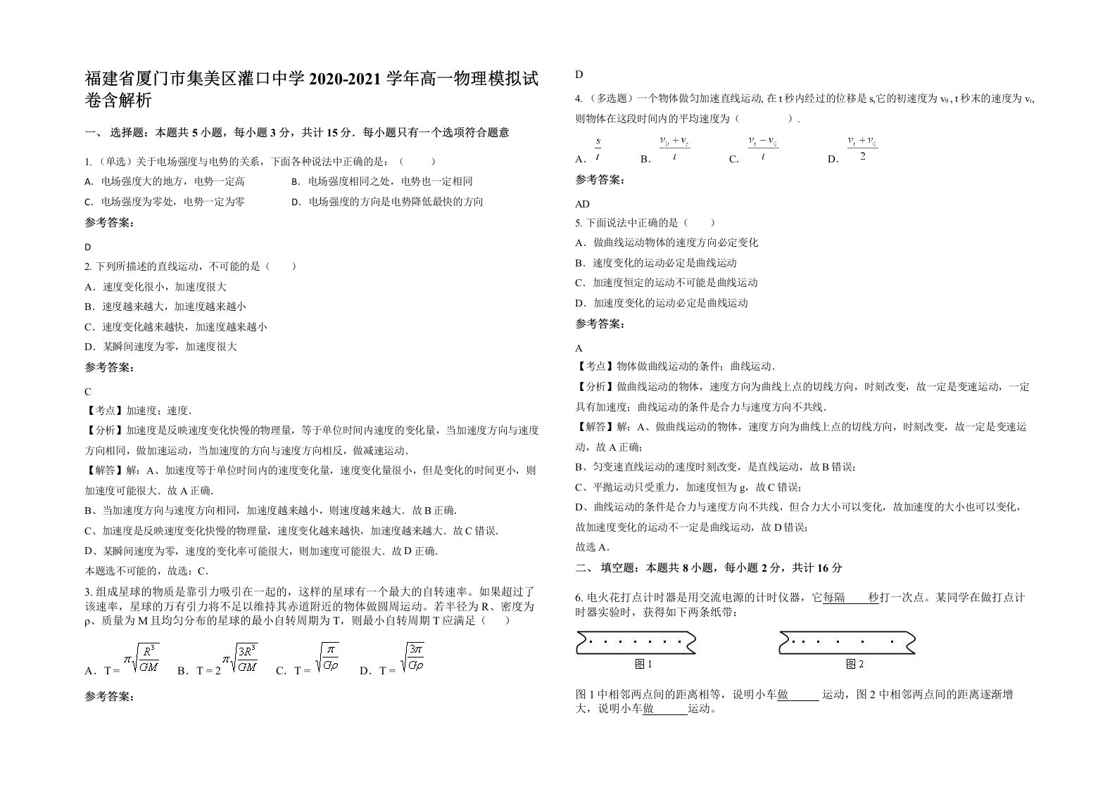 福建省厦门市集美区灌口中学2020-2021学年高一物理模拟试卷含解析