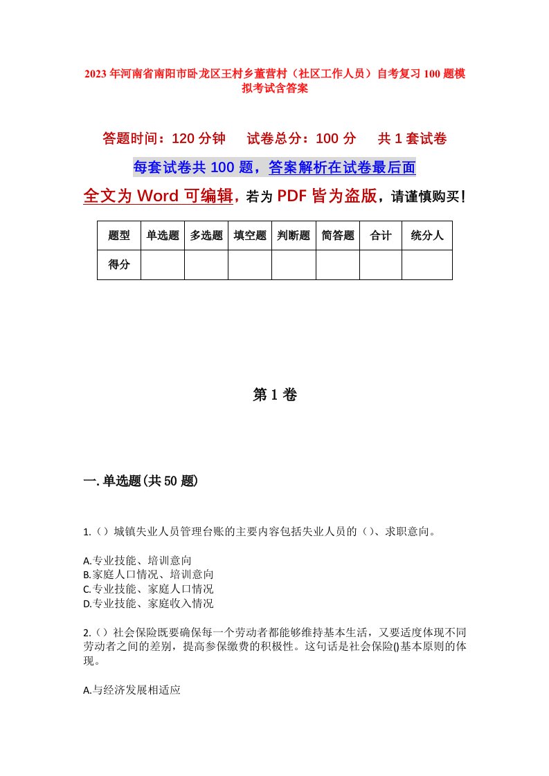 2023年河南省南阳市卧龙区王村乡董营村社区工作人员自考复习100题模拟考试含答案