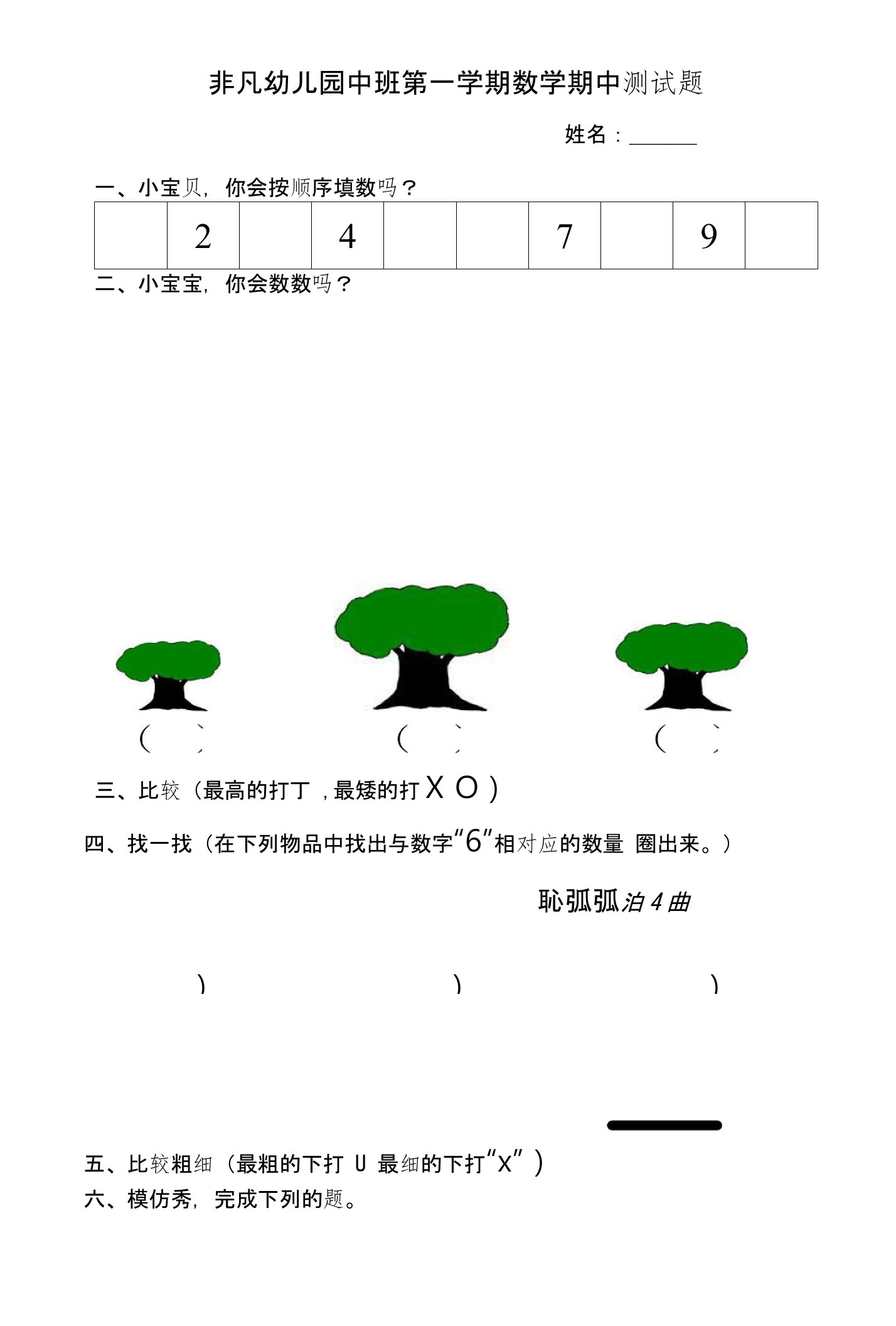 双语实验幼儿园中班数学期末测试题