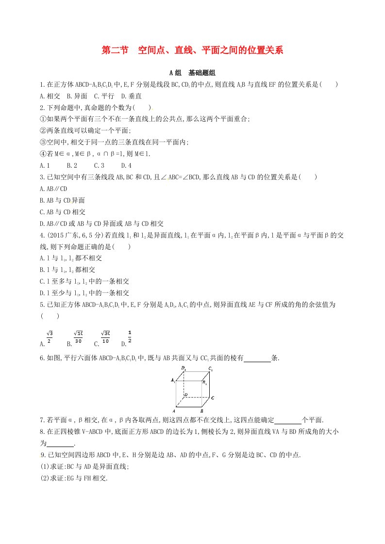 高三数学一轮复习第八章立体几何第二节空间点直线平面之间的位置关系夯基提能作业本理