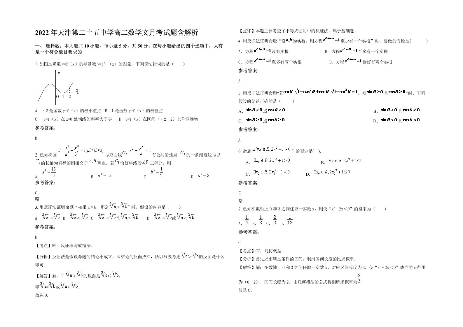 2022年天津第二十五中学高二数学文月考试题含解析