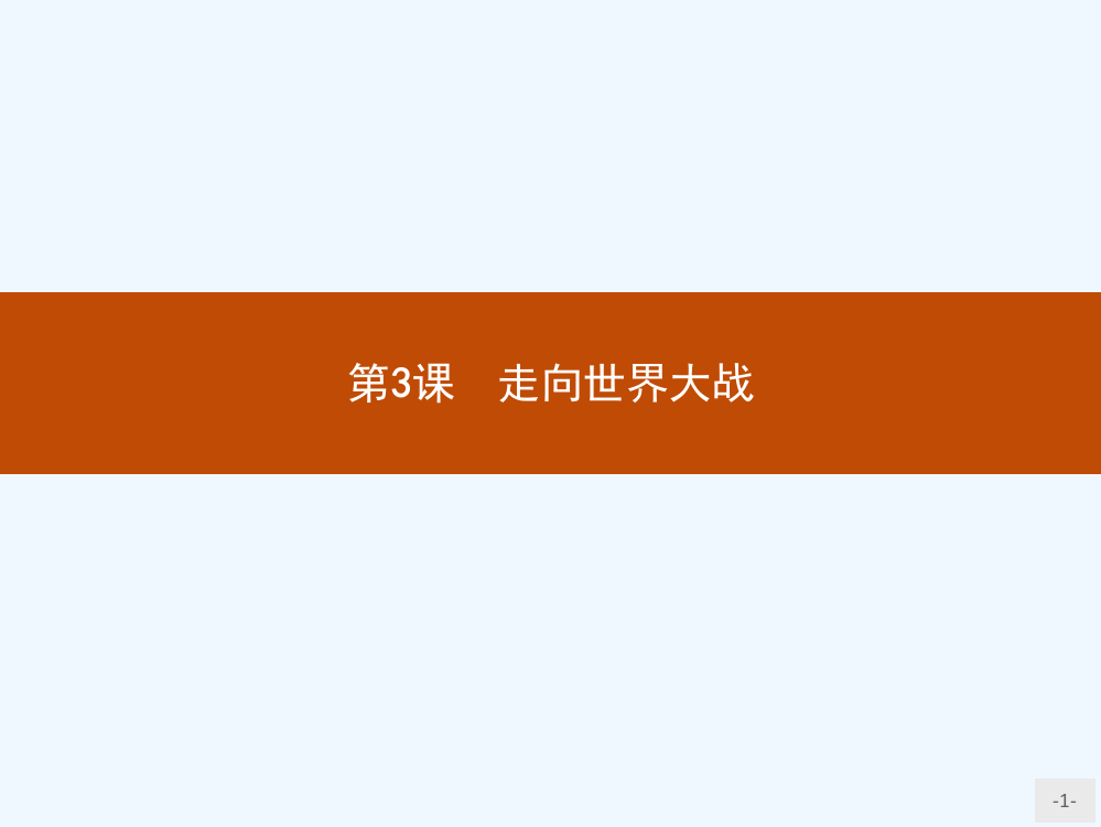 新高中历史人教选修3课件：3.3