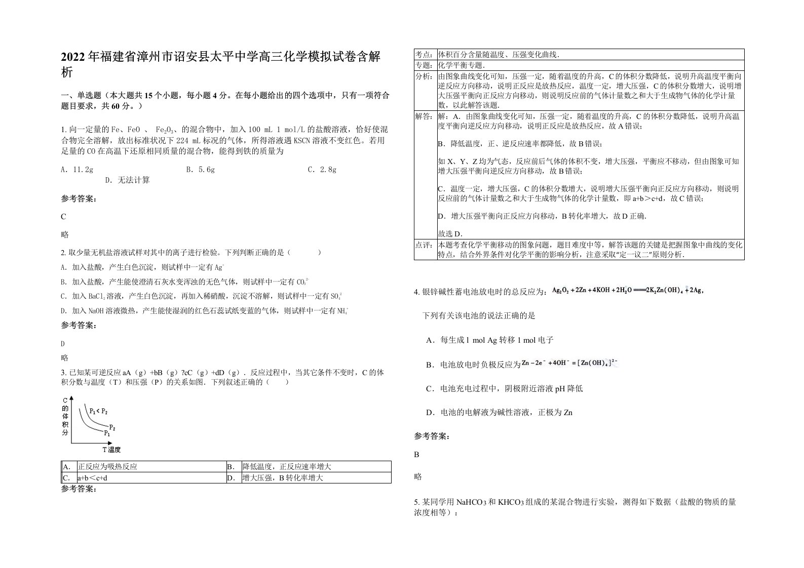 2022年福建省漳州市诏安县太平中学高三化学模拟试卷含解析