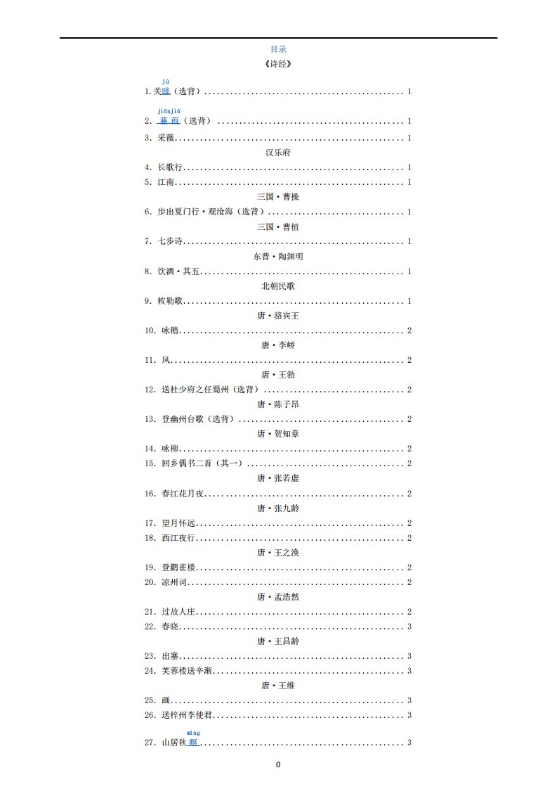 小学古诗词必背篇目按年代排序