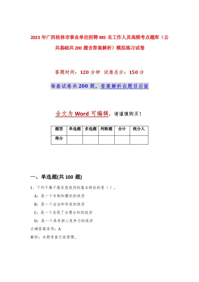 2023年广西桂林市事业单位招聘985名工作人员高频考点题库公共基础共200题含答案解析模拟练习试卷