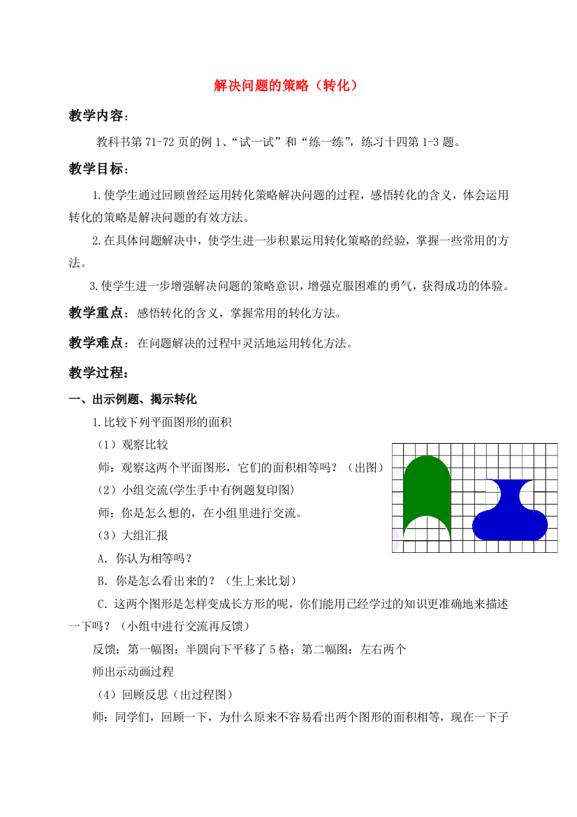 六年级数学下册-解决问题的策略(转化)教案-苏教版