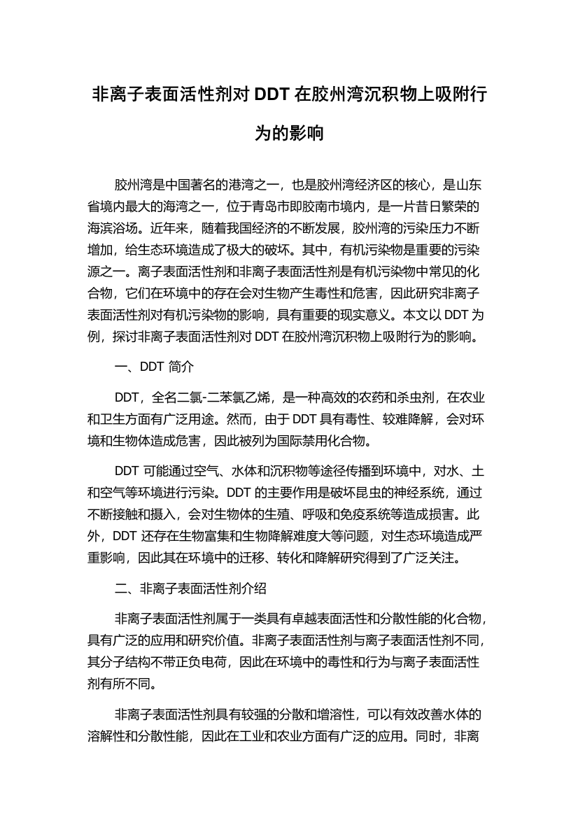 非离子表面活性剂对DDT在胶州湾沉积物上吸附行为的影响