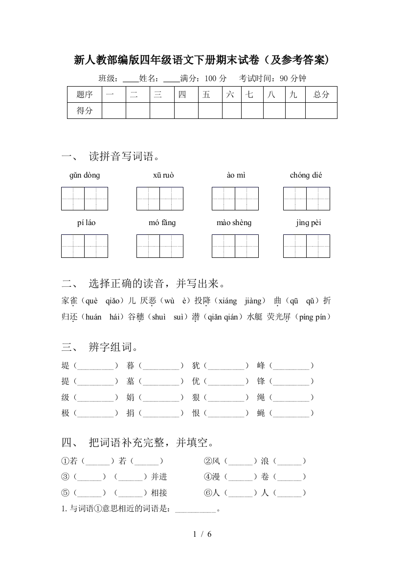 新人教部编版四年级语文下册期末试卷(及参考答案)